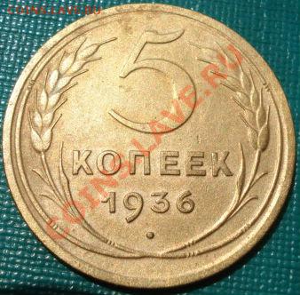 5 копеек 1936 СССР до 22:00 16.07.11 по МСК. - DSC02041.JPG