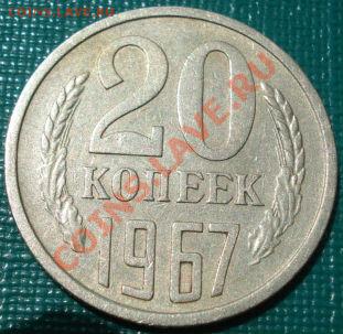 20 копеек 1967 из обращения! до 22:00 16.07.11 по МСК. - DSC02096.JPG