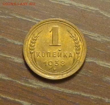 1 копейка 1938 блеск в коллекцию до 8.09, 22.00 - 1 коп 1938_1