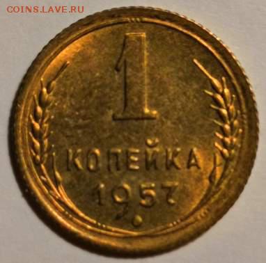 1 коп. 1957 года UNC. 08.09.2019 г. в 22.00 по МСК. - 0_IMG_20190904_001727
