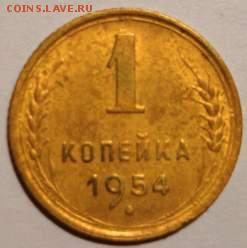 1 коп. 1954 года. 08.09.2019 года в 22:00 по МСК. - 0_IMG_20190904_011409