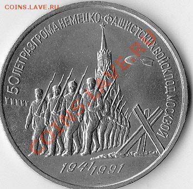 3 рубля СССР -50 ЛЕТ РАЗГРОМА...До 20.07.11.в 23-00. - IMG_0003