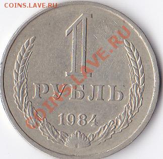 С РУБЛЯ! 1 рубль 1984г. до 22-00 20.07.11 - IMG_0002