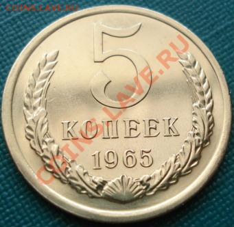 5 копеек 1965 аUNC до 22:00 17.07.11 по МСК. - DSC02377.JPG