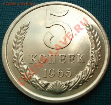 5 копеек 1965 аUNC до 22:00 17.07.11 по МСК. - DSC02363.JPG