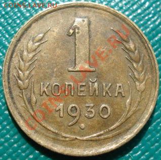 1 копейка 1930 СССР до 22:00 17.07.11 по МСК. - DSC02313.JPG