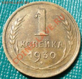 1 копейка 1930 СССР до 22:00 17.07.11 по МСК. - DSC02312.JPG