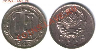 15 копеек 1942, оцените - t_25378_1309338590