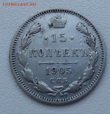 15 копеек 1905 г. спб-ар до 13.09.19 в 22.00 мск - 3