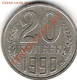 20 коп 1990 л.ст.шт.:3.3? - 20 1990 2