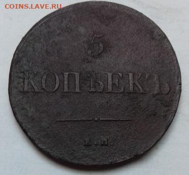 5 копеек 1838ем на - 20190910_144459