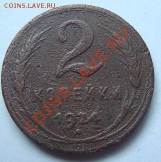----------2 копейки 1924г (гурт гладкий)--------до 19.07.11г - DSC05476.JPG