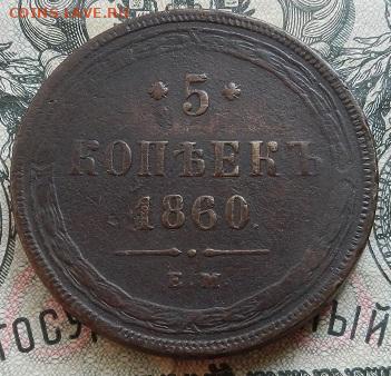 5 коп. 1860 г. до 15.09 в 22.00. - DSCN6082.JPG