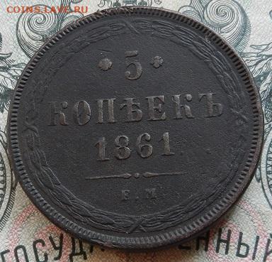 5 коп. 1861 г. до 15.09 в 22.00. - DSCN6125.JPG