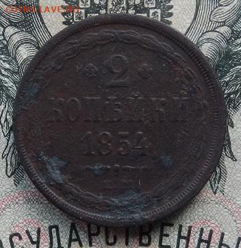 2 коп. 1854 г. ЕМ. до 15.09 в 22.00. - DSCN6146.JPG