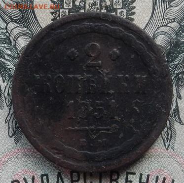 2 коп. 1851 г. ЕМ. до 15.09 в 22.00. - DSCN6150.JPG
