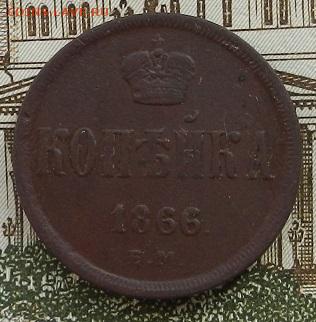 1 коп. 1866 г. ЕМ. до 15.09 в 22.00. - DSCN6051.JPG