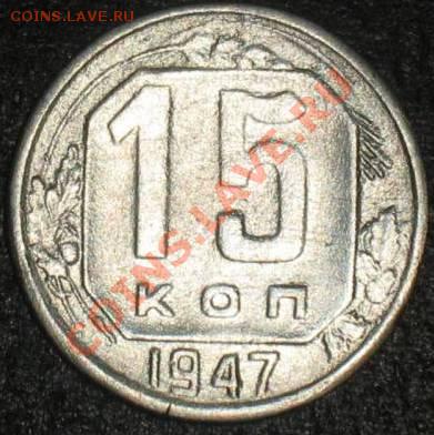 15коп 1947------  ФУФЕЛ-?????? - 15 коп 1947 г _1