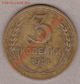 3коп.1951разновидность? - IMG_0001