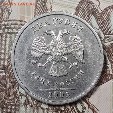 2 рубля 2003 года.СПМД. Оценка. - 001