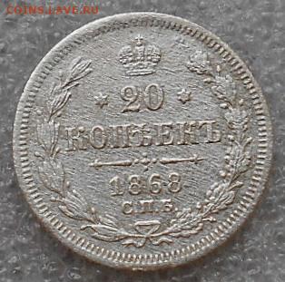 20коп 1868г. До 17.09.2019г. - Изображение 4980