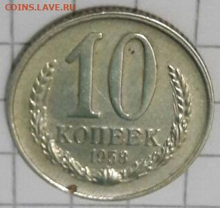 10 копеек 1958 - poltina_1840_g (2)