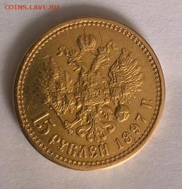 15 рублей 1897 А.Г. - 1