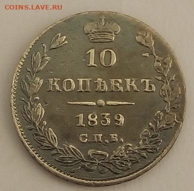 10 копеек 1839г. спб-нг до 20.09.19 в 22.00 мск - 4