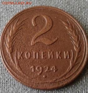 2 копейки 1924. До 22.09. 22:00 - image