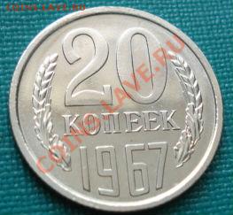 20 копеек 1967 UNC до 22:00 19.07.11 по МСК. - DSC02817.JPG
