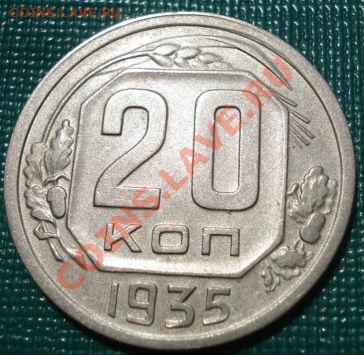 20 коп 1935 и 1945 состояние! до 22:00 19.07.11 по МСК. - DSC02744.JPG
