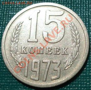 15 копеек 1973 СССР до 22:00 19.07.11 по МСК. - DSC02735.JPG