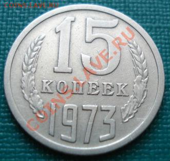 15 копеек 1973 СССР до 22:00 19.07.11 по МСК. - DSC02726.JPG