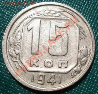 15 коп 1936 и 1941 состояние! до 22:00 19.07.11 по МСК. - DSC02664.JPG