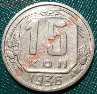 15 коп 1936 и 1941 состояние! до 22:00 19.07.11 по МСК. - DSC02649.JPG