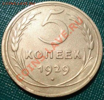 5 копеек 1929 СССР до 22:00 19.07.11 по МСК. - DSC02533.JPG