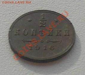 2 копейки 1916г. окончание 19.07.2011 в 22-00. - P5040012.JPG