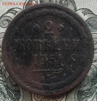 2 коп. 1851 г. ЕМ. до 22.09 в 22.00. - DSCN6200.JPG