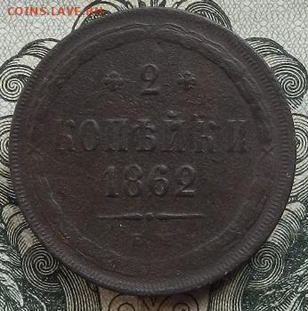 2 коп. 1862 г. ЕМ. до 22.09 в 22.00. - DSCN6208.JPG