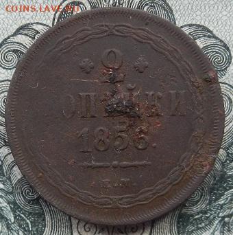 2 коп. 1856 г. ЕМ. до 22.09 в 22.00. - DSCN6362.JPG