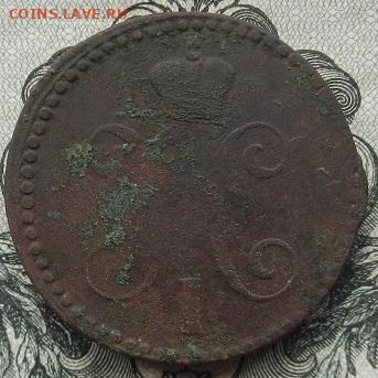 2 коп. 1841 г. ЕМ. до 22.09 в 22.00. - DSCN6394.JPG
