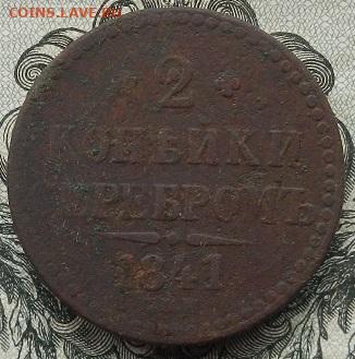 2 коп. 1841 г. СПМ. до 22.09 в 22.00. - DSCN6397.JPG