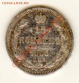 15 коп 1905г СПБ - 1