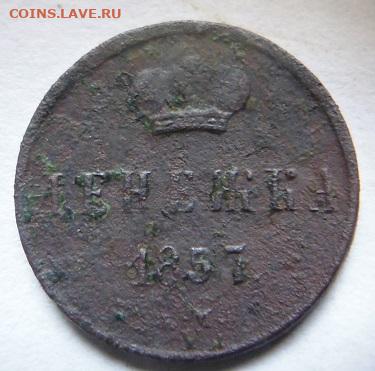 денежка 1857 - P1100228.JPG