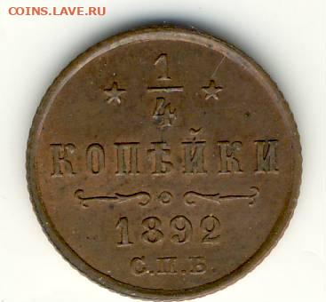 4 копейки 1892 г.Штемпельный блеск. - монеты0020.JPG