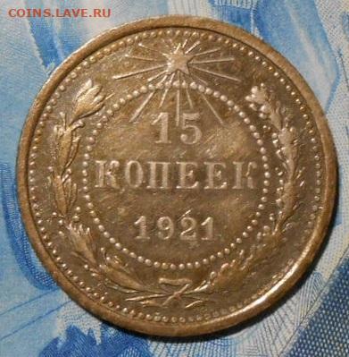 15 копеек 1921 г.До 27.09.2019 г.в 22-00 мск. - 68