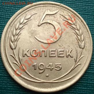 5 копеек 1945 состояние! до 22:00 20.07.11 по МСК. - DSC03675.JPG