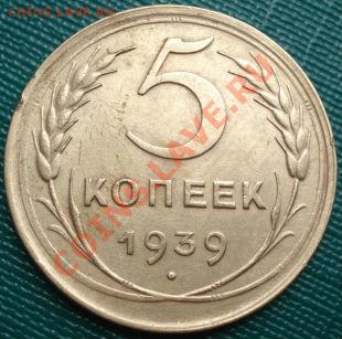 5 копеек 1939 состояние! до 22:00 20.07.11 по МСК. - DSC03649.JPG