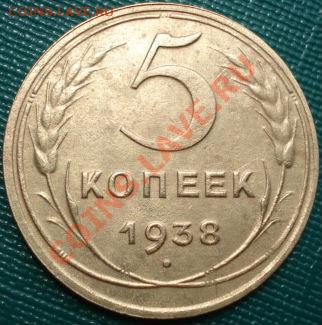 5 копеек 1938 СССР до 22:00 20.07.11 по МСК. - DSC03621.JPG