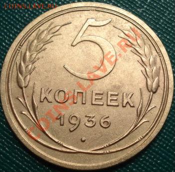 5 копеек 1936 состояние! до 22:00 20.07.11 по МСК. - DSC03588.JPG